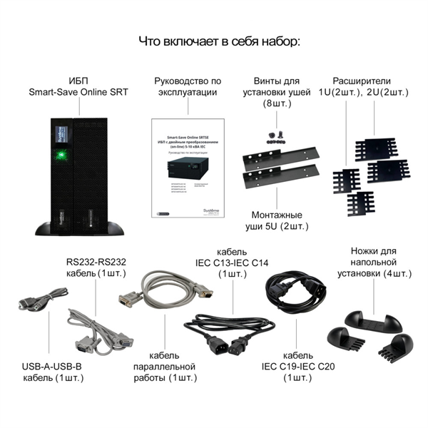 Источник бесперебойного питания Systeme Electric Smart-Save Online SRT, 5000VA/5000W, On-Line, Extended-run, Rack 2U+3U(Tower convertible), LCD, 6xC13, 4xC19, USB, RS-232, Pre-Inst. Web/SNMP