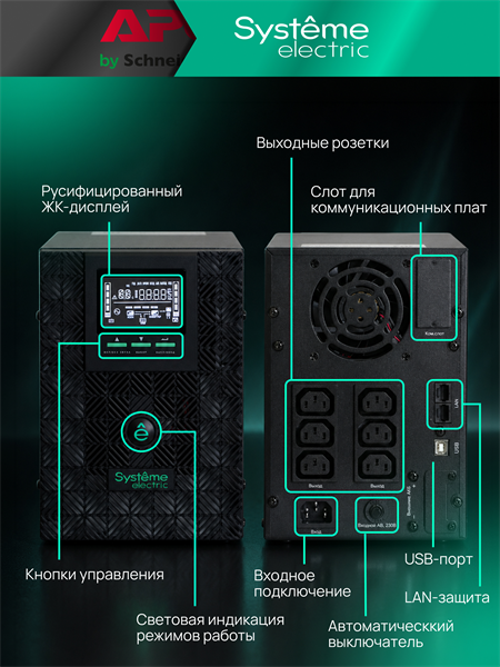 Источник бесперебойного питания Systeme Electric Smart-Save SMT, 1000VA/800W, Line-Interactive, LCD, Out: 6xC13, SNMP Intelligent Slot