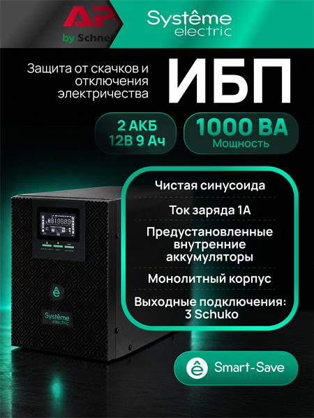 Источник бесперебойного питания Systeme Electric Smart-Save SMT, 1000VA/800W, Line-Interactive, LCD, Out: 3xSchuko, SNMP Intelligent Slot