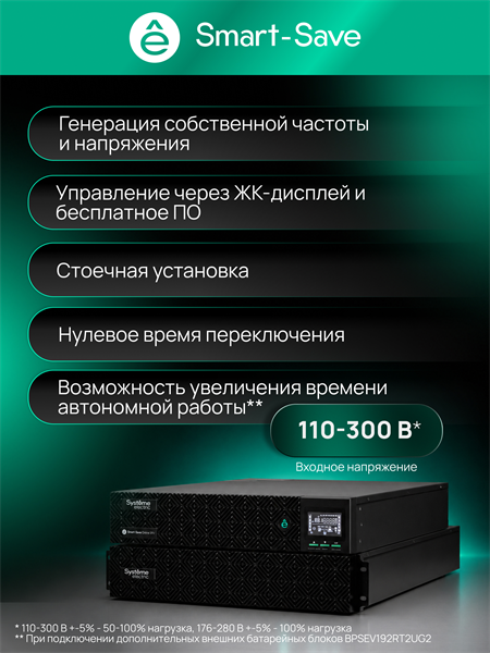 Источник бесперебойного питания Systeme Electric Smart-Save Online SRV, 10000VA/10000W, On-Line, Rack 4U(Tower convertible), LCD